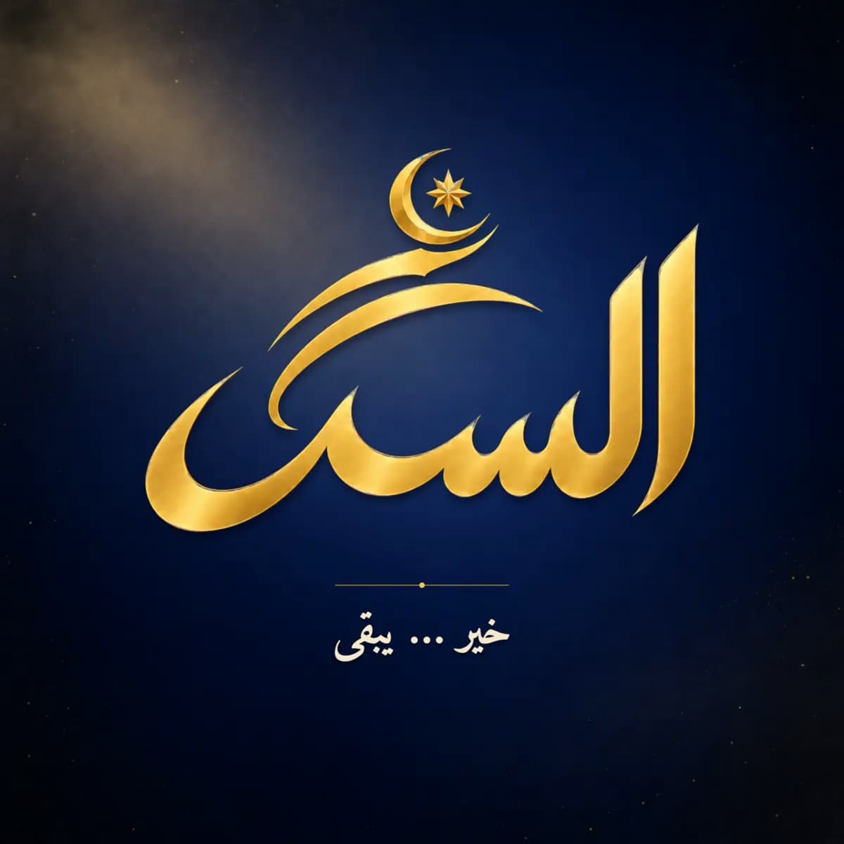 شعار السعد — خير … يبقى