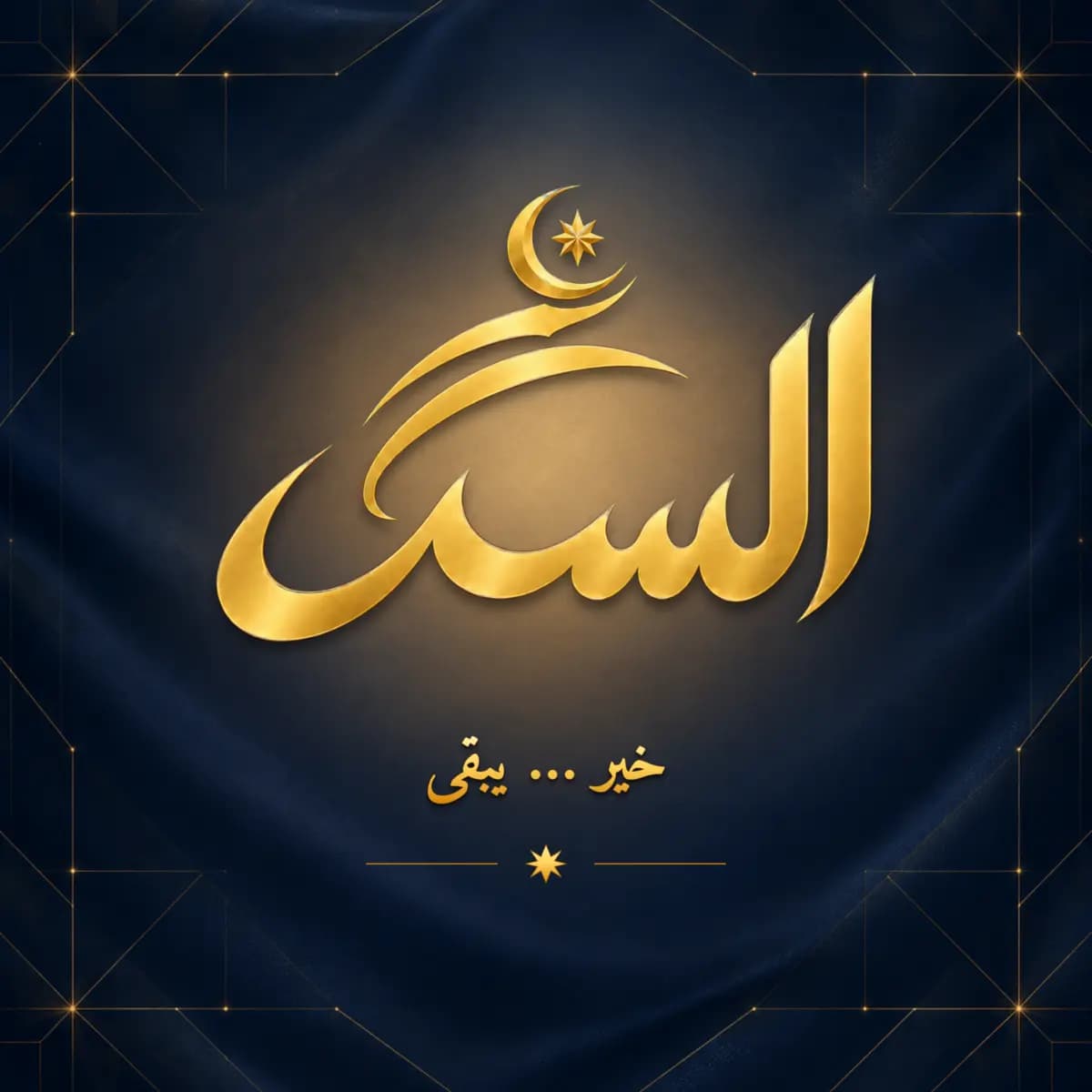 النسخة الوقفية الرسمية لشعار السعد